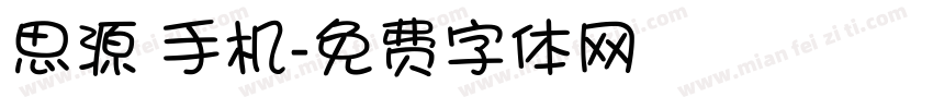 思源 手机字体转换